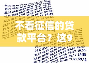 不看征信的贷款平台？这9个额度大容易通过的平台借款值得一试