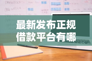 最新发布正规借款平台有哪些，私人借钱7千元有这8个渠道