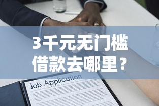 3千元无门槛借款去哪里？正规借款平台有哪些看这5个平台