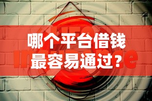 哪个平台借钱最容易通过？这5个最好的网贷平台值得一试
