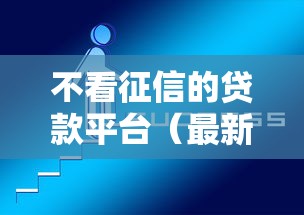 不看征信的贷款平台（最新发布！）5个可靠贷款平台