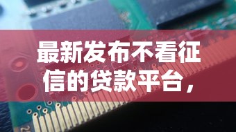 最新发布不看征信的贷款平台，私人借钱4千元有这7个渠道