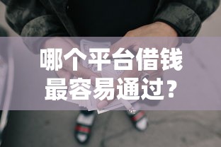 哪个平台借钱最容易通过？20000元无门槛借款平台推荐，6个借款平台不看征信容易通过盘点