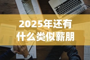 2025年还有什么类似薪朋友的？推荐5个黑户可快速办理小额贷款业务的app