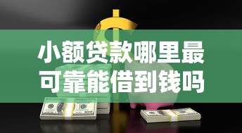 小额贷款哪里最可靠能借到钱吗？20000元无门槛借款5个平台推荐