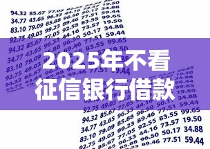 2025年不看征信银行借款：公布五个黑白贷款不是高炮的软件