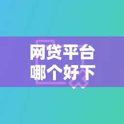 网贷平台哪个好下款？盘点最新6个不查大数据的网贷口子