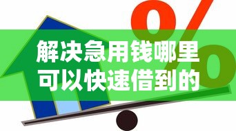 解决急用钱哪里可以快速借到的5个正规可靠的贷款平台分享