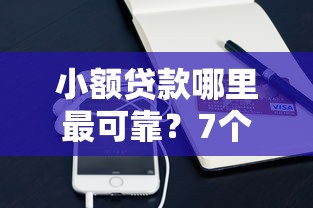 小额贷款哪里最可靠？7个平台试试看哪个能下款