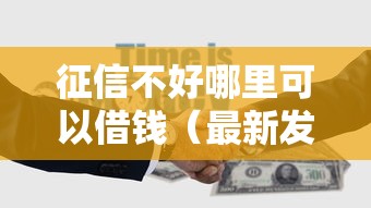 征信不好哪里可以借钱（最新发布！）10个逾期贷款平台