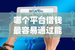 哪个平台借钱最容易通过能借到钱吗？20000元无门槛借款7个平台推荐