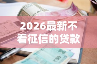 2026最新不看征信的贷款平台，总结十个征信黑有当前逾期还能下款的平台！