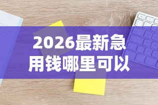 2026最新急用钱哪里可以快速借到（支持支付宝），8个高利息贷款平台无私分享