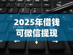 2025年借钱可微信提现，整合五个花户3000秒下款app