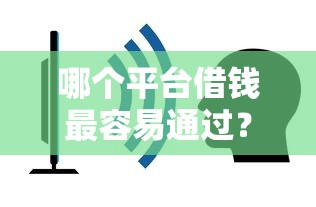 哪个平台借钱最容易通过？看看这8个无忧速借当天放款的平台怎么样