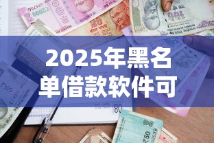 2025年黑名单借款软件可靠吗？梳理5个线上贷款平台