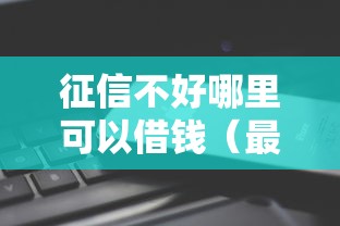 征信不好哪里可以借钱（最新发布！）6个逾期能下款的平台
