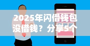 2025年闪借钱包没借钱？分享5个花户可以借钱的软件