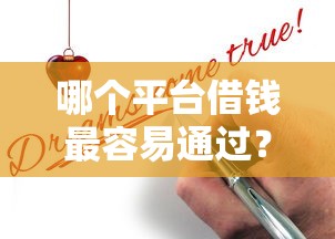 哪个平台借钱最容易通过？9个靠谱申请太多网贷被拒,有没有可以贷款的平台推荐