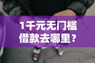 1千元无门槛借款去哪里？正规借款平台有哪些看这5个平台