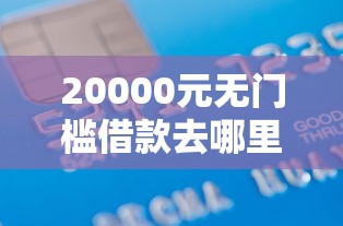 20000元无门槛借款去哪里？正规借款平台有哪些看这6个平台