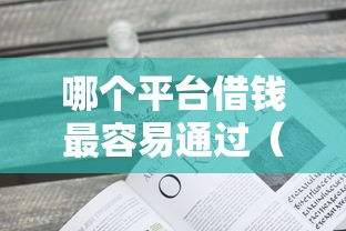 哪个平台借钱最容易通过（最新发布！）7个不需要征信的借款平台