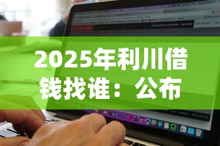 2025年利川借钱找谁：公布五个借钱无视黑白100%秒下软件