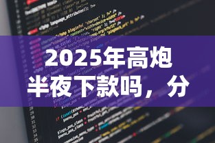 2025年高炮半夜下款吗，分享5个借款平台能贷款