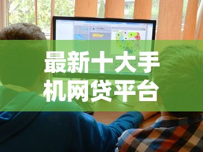 最新十大手机网贷平台好，专治不看征信的贷款平台