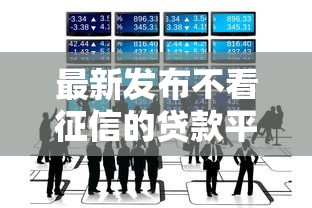 最新发布不看征信的贷款平台，私人借钱4000元有这6个渠道