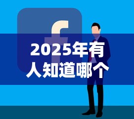 2025年有人知道哪个借钱平台容易通过？看看这五个现在平台好贷款