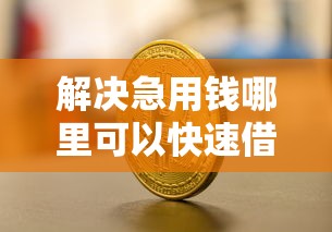 解决急用钱哪里可以快速借到的7个2025互联网正规持牌贷款平台分享
