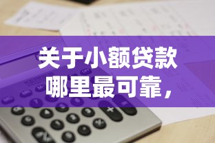 关于小额贷款哪里最可靠，推荐5个小额贷款必下平台给你