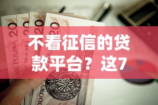 不看征信的贷款平台？这7个被执行人下款口子值得一试
