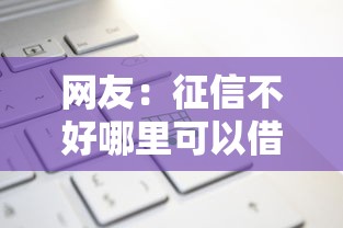 网友：征信不好哪里可以借钱？求介绍几款互联网金融网贷平台