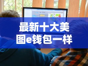 最新十大美图e钱包一样的平台，专治网贷平台哪个好下款