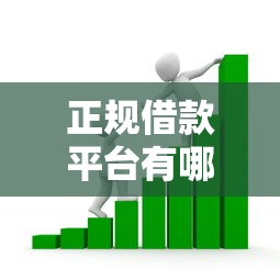 正规借款平台有哪些的话，可以看看这5个线上贷款平台