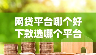 网贷平台哪个好下款选哪个平台？6个网贷口子交流论坛推荐