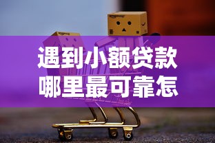 遇到小额贷款哪里最可靠怎么办？或可尝试这5个二手车贷款平台