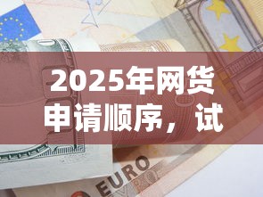 2025年网货申请顺序，试试这五个18岁可以借钱的平台