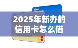 2025年新办的信用卡怎么借钱：推荐五个黑名单平台可以贷款