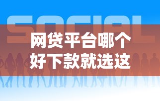 网贷平台哪个好下款就选这8个10000元黑户也能借款的网贷平台