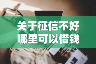 关于征信不好哪里可以借钱，推荐6个能贷款的软件给你