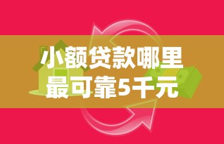 小额贷款哪里最可靠5千元无门槛本月借款平台力荐！分享小额网贷口子5千元无门槛借款