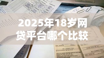 2025年18岁网贷平台哪个比较容易通过？罗列5个不看征信秒下款的平台