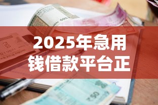 2025年急用钱借款平台正规吗安全吗：公布五个先还利息后还本金的贷款平台