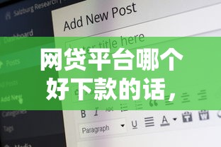 网贷平台哪个好下款的话，可以看看这5个抵押车贷款平台