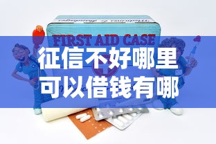 征信不好哪里可以借钱有哪些？分享9个黑户还能贷的口子