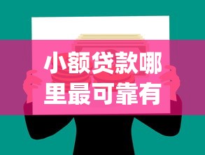 小额贷款哪里最可靠有哪些？分享6个p2p贷款平台
