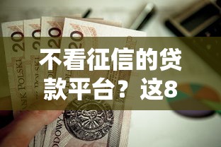 不看征信的贷款平台？这8个黑网贷口子大全值得一试